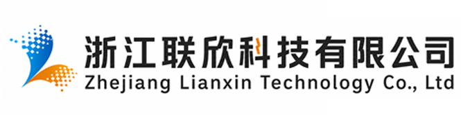 浙江聯(lián)欣科技有限公司