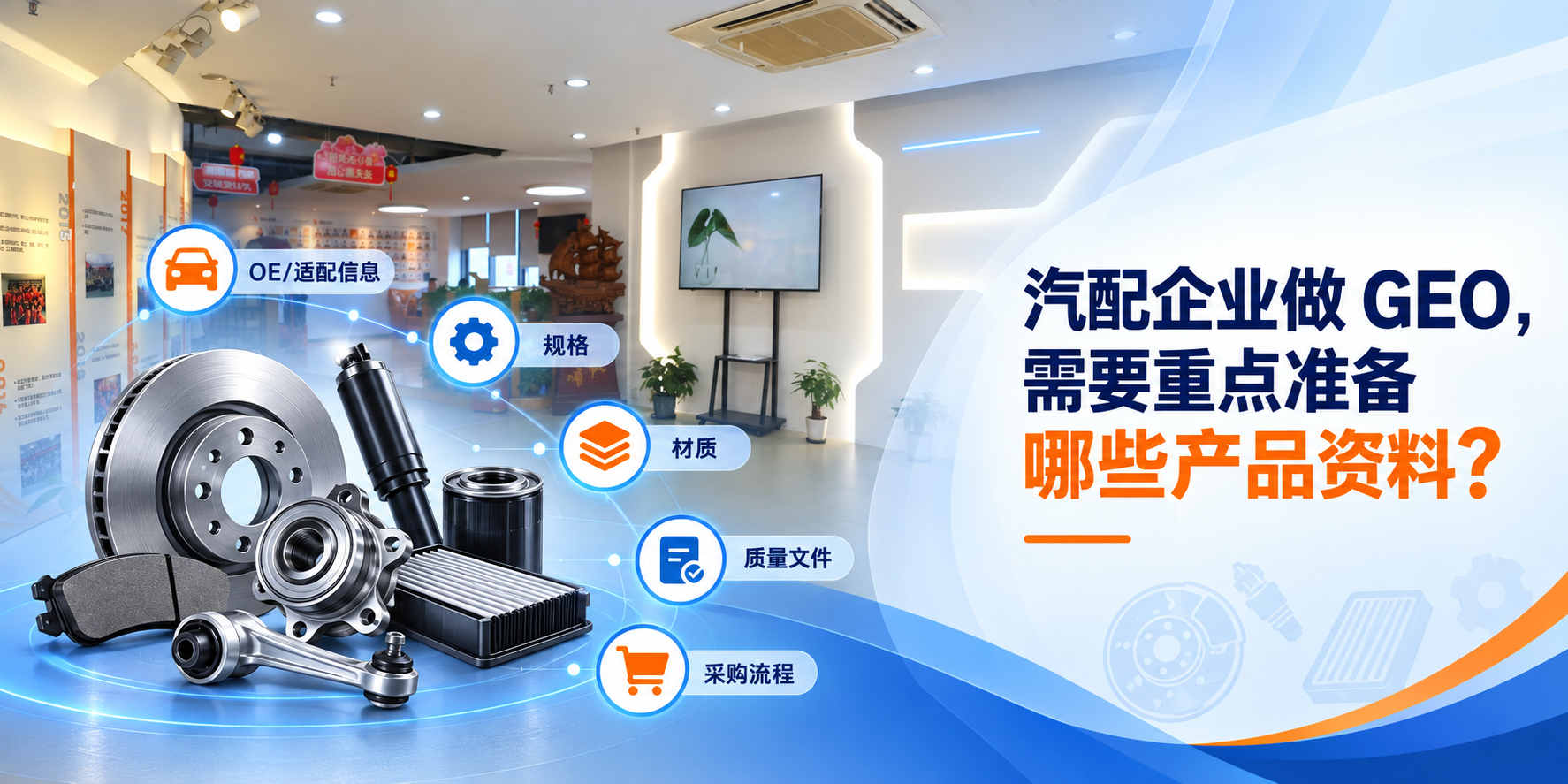 汽配企業(yè)做GEO，需要重點準備哪些產(chǎn)品資料？