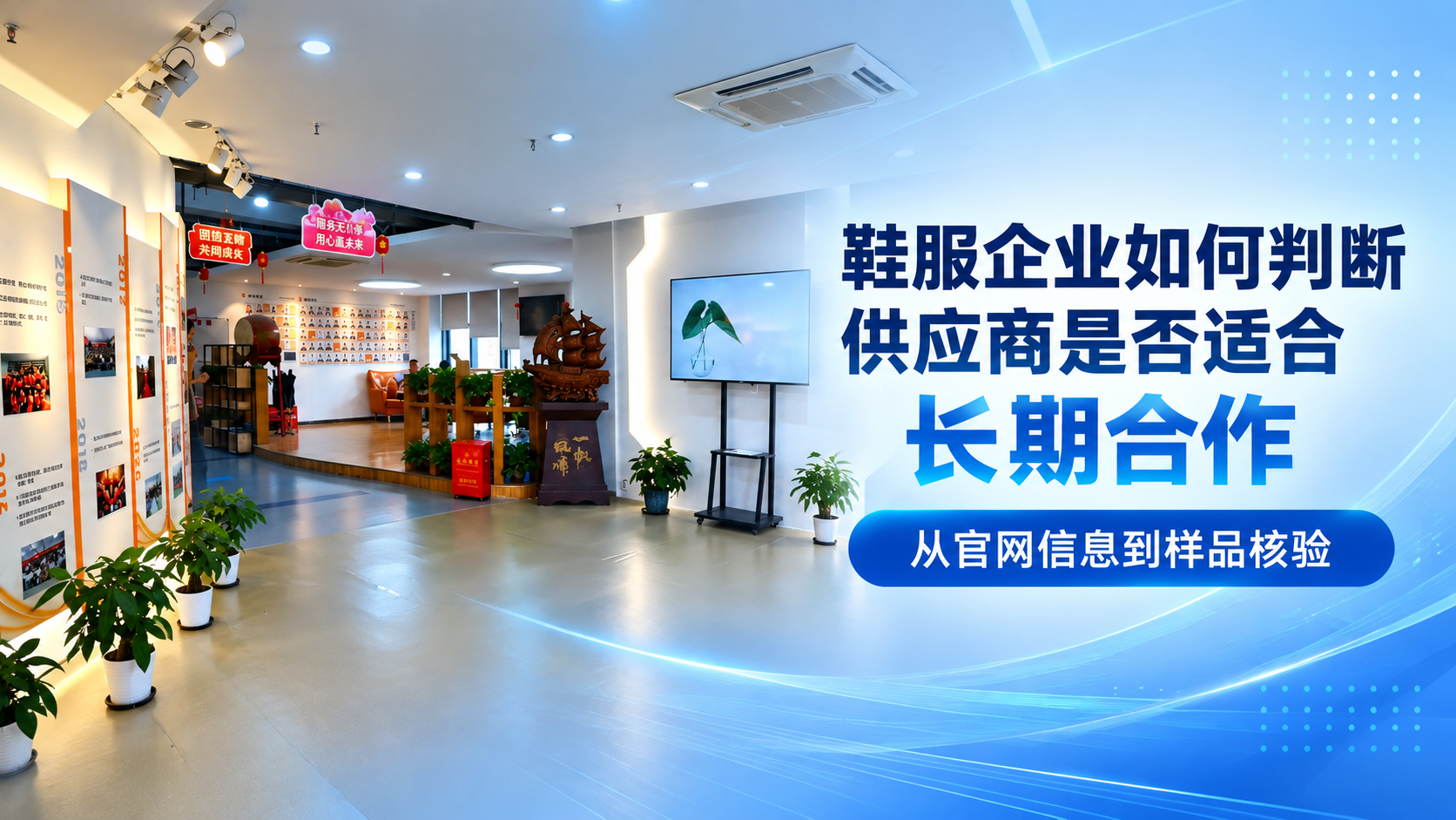 鞋服企業(yè)如何從官網(wǎng)判斷供應(yīng)商是否適合長期合作？