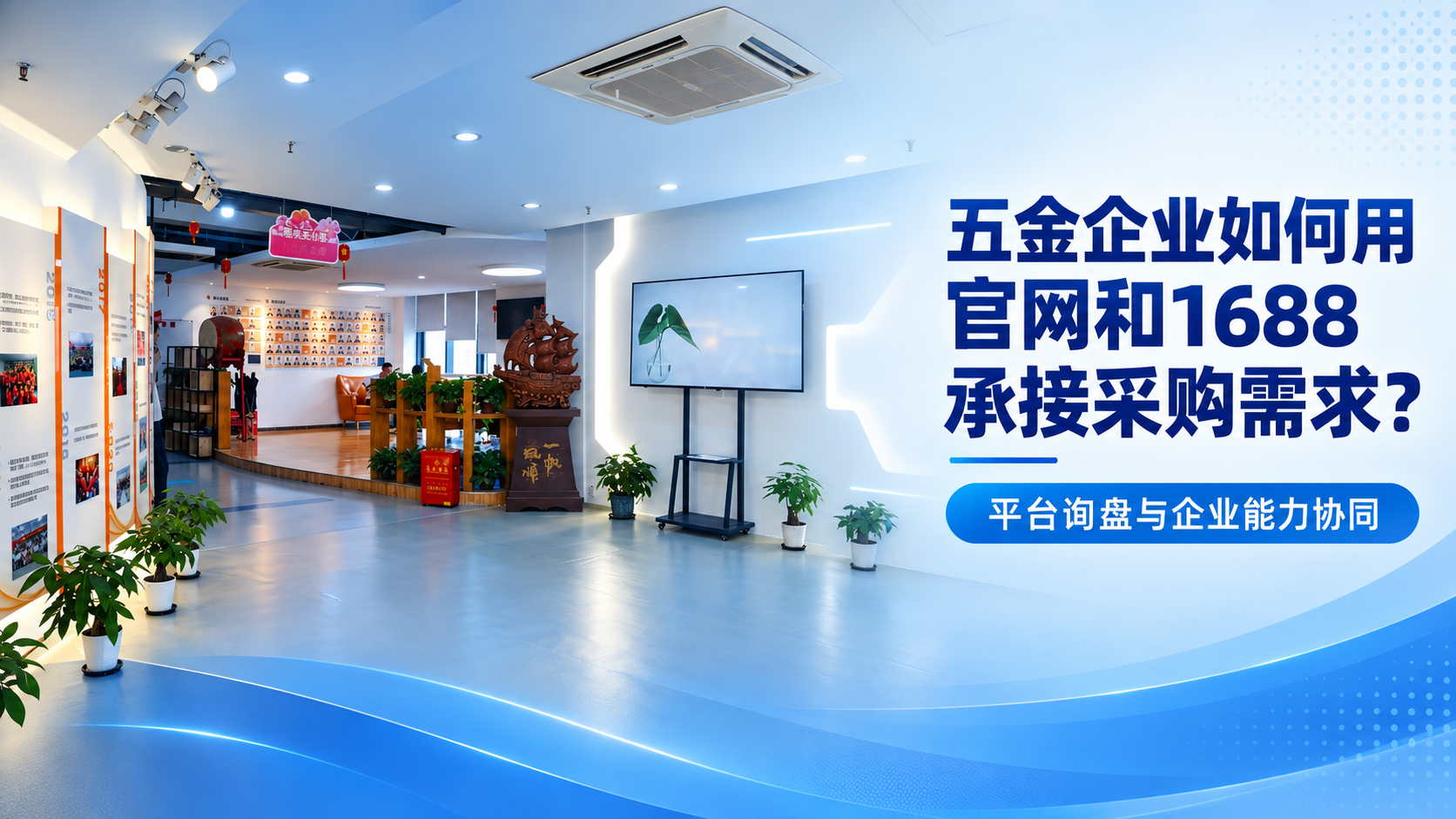 五金企業(yè)如何用官網(wǎng)和1688承接采購(gòu)需求？