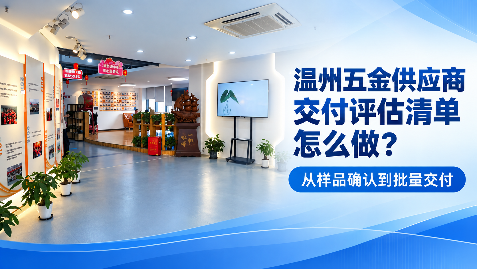溫州五金供應(yīng)商交付評(píng)估清單怎么做？