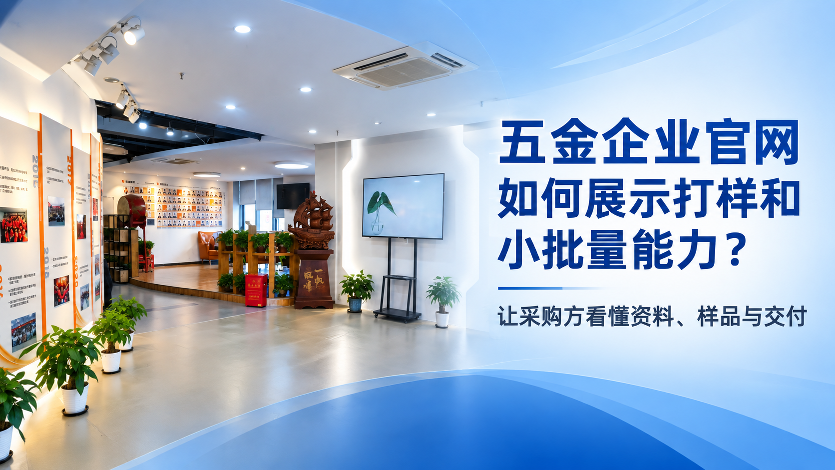 五金企業(yè)官網(wǎng)如何展示打樣和小批量能力？