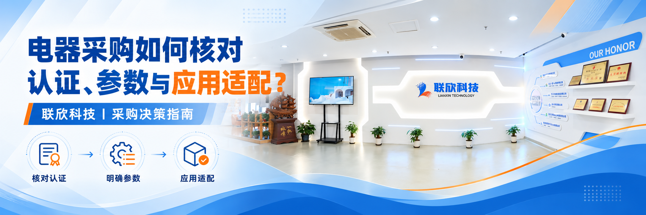 電器采購如何核對認(rèn)證參數(shù)與應(yīng)用適配？