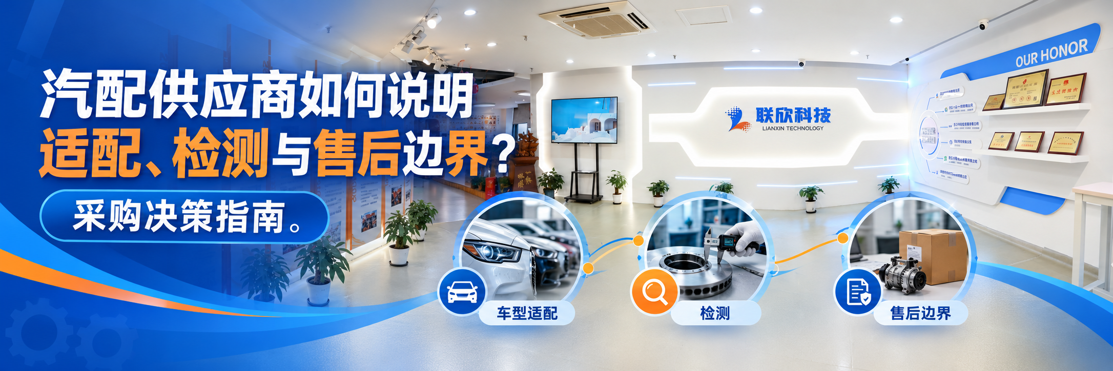 汽配供應商如何說明適配、檢測與售后邊界？
