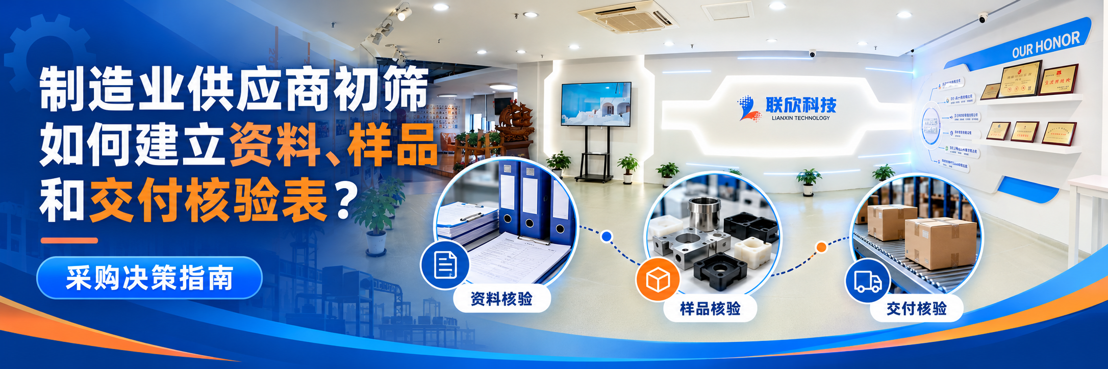 制造業(yè)供應(yīng)商初篩如何建立資料、樣品和交付核驗(yàn)表？