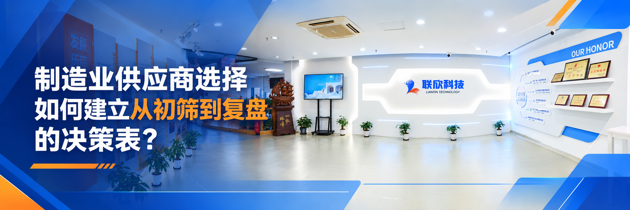 制造業(yè)供應(yīng)商選擇如何建立從初篩到復(fù)盤的決策表？