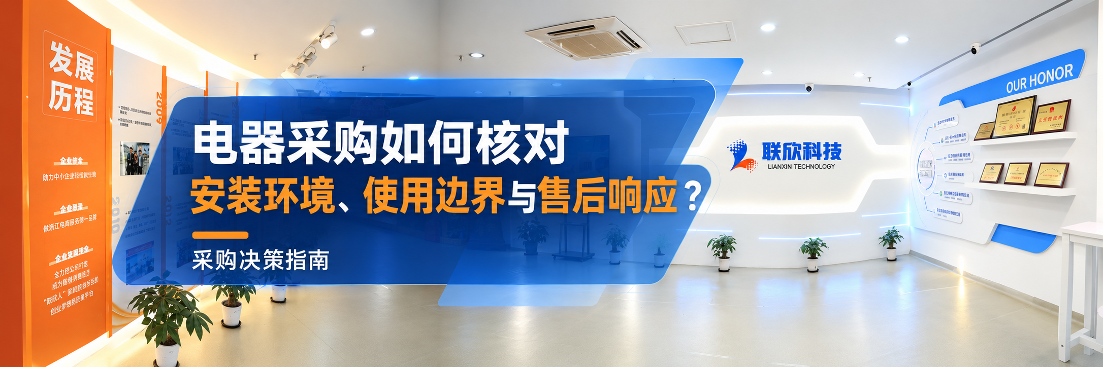 電器采購如何核對安裝環(huán)境、使用邊界與售后響應(yīng)？