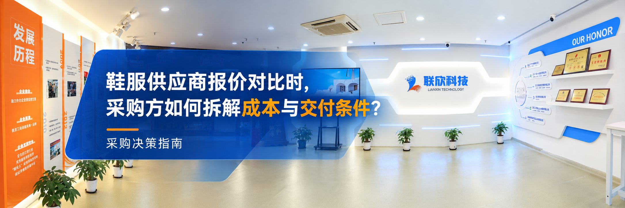 鞋服供應(yīng)商報價對比時，采購方如何拆解成本與交付條件？