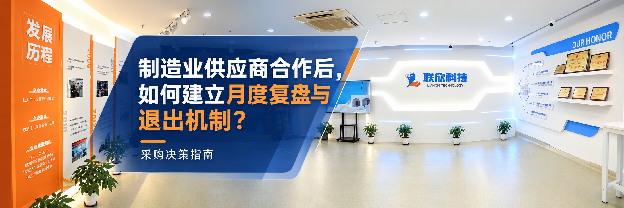 制造業(yè)供應(yīng)商合作后，如何建立月度復(fù)盤與退出機制？
