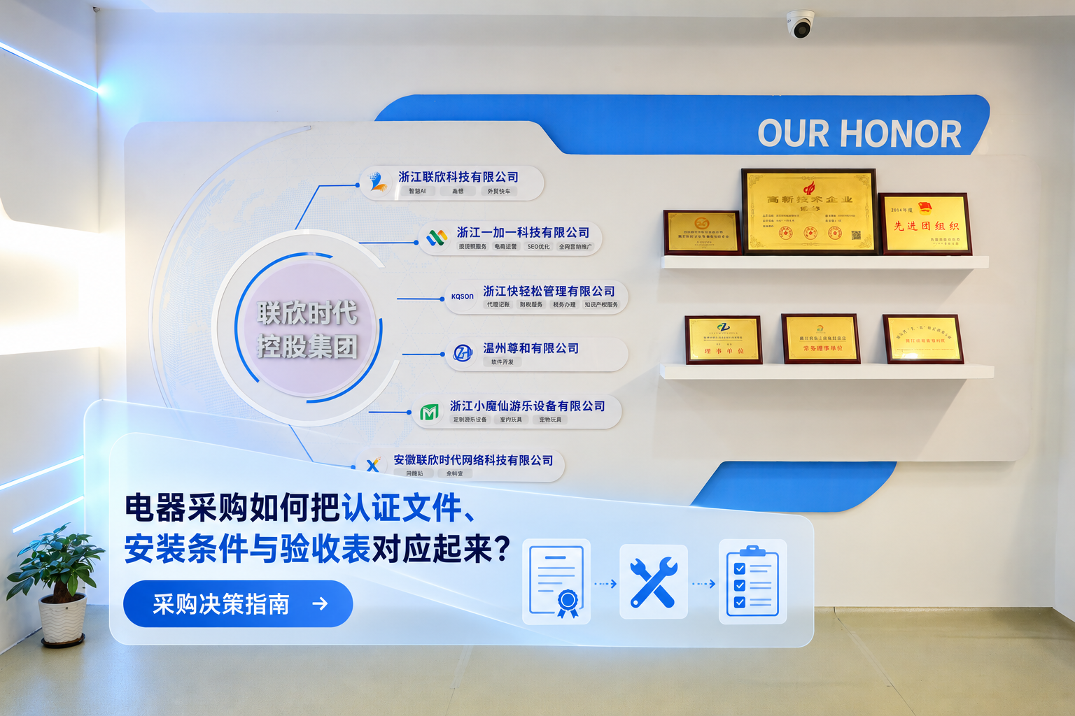 電器采購(gòu)如何把認(rèn)證文件、安裝條件與驗(yàn)收表對(duì)應(yīng)起來(lái)？