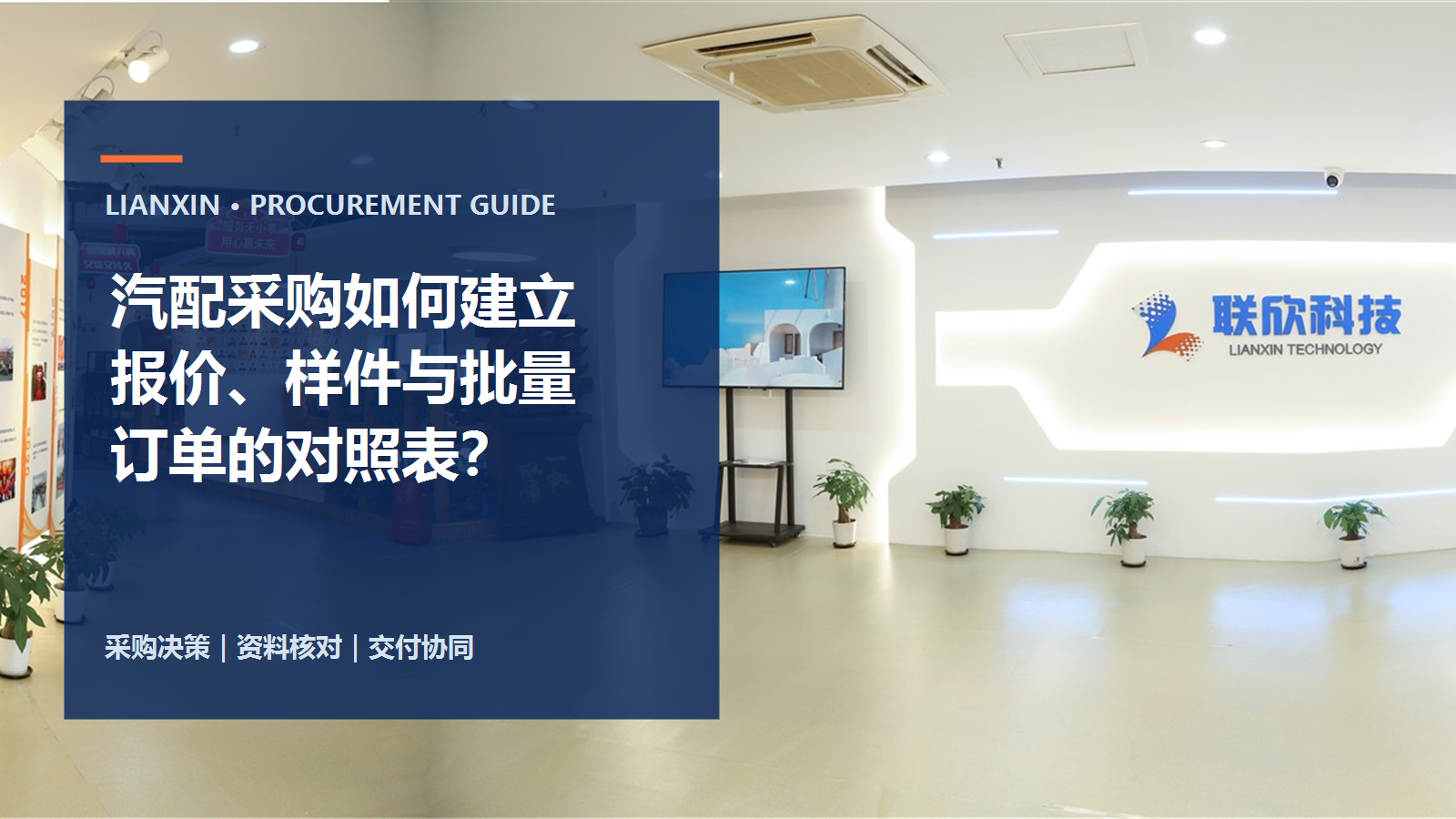 汽配采購(gòu)如何建立報(bào)價(jià)、樣件與批量訂單的對(duì)照表？