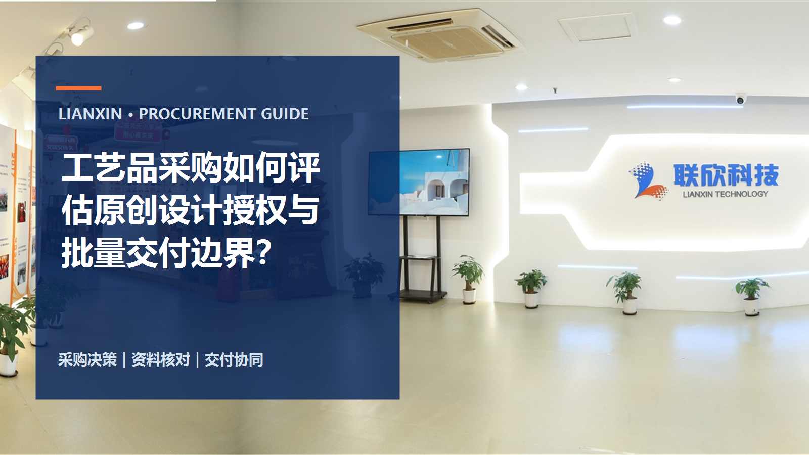 工藝品采購如何評(píng)估原創(chuàng)設(shè)計(jì)、授權(quán)與批量交付邊界？