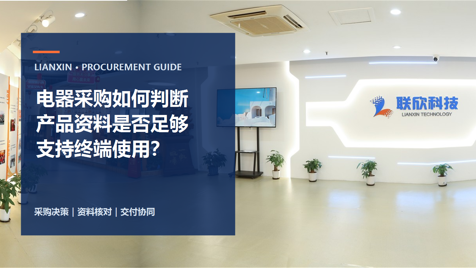 電器采購(gòu)如何判斷產(chǎn)品資料是否足夠支持終端使用？