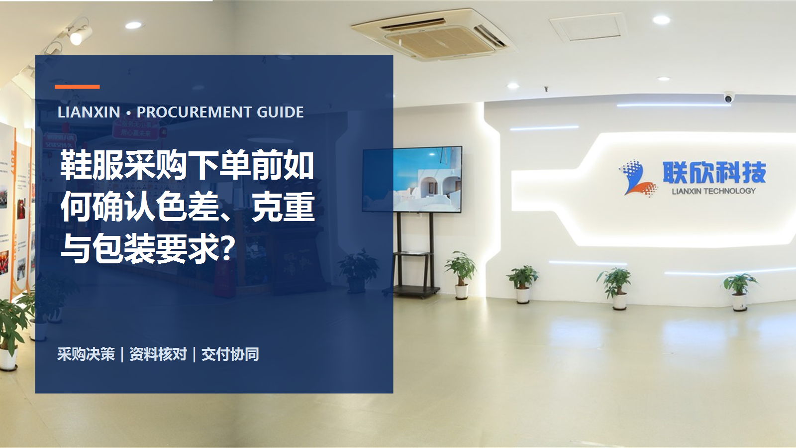 鞋服采購(gòu)下單前如何確認(rèn)色差、克重與包裝要求？