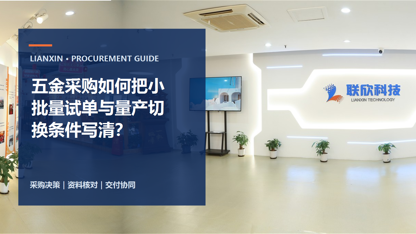 五金采購如何把小批量試單與量產(chǎn)切換條件寫清？