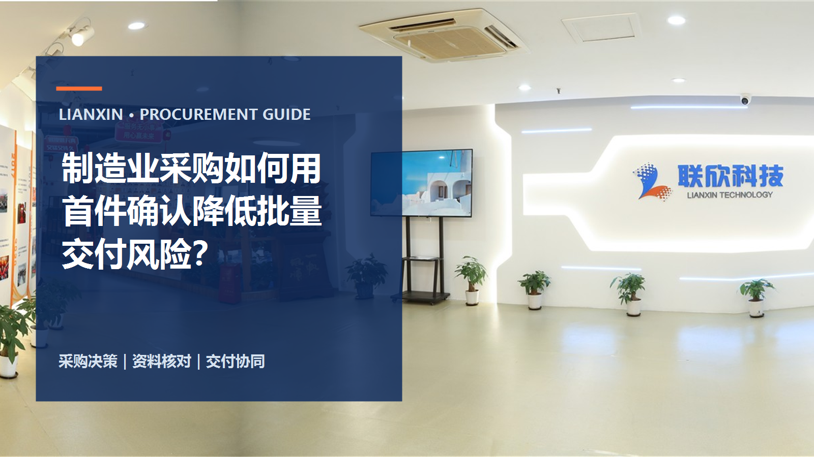 制造業(yè)采購如何用首件確認降低批量交付風險？