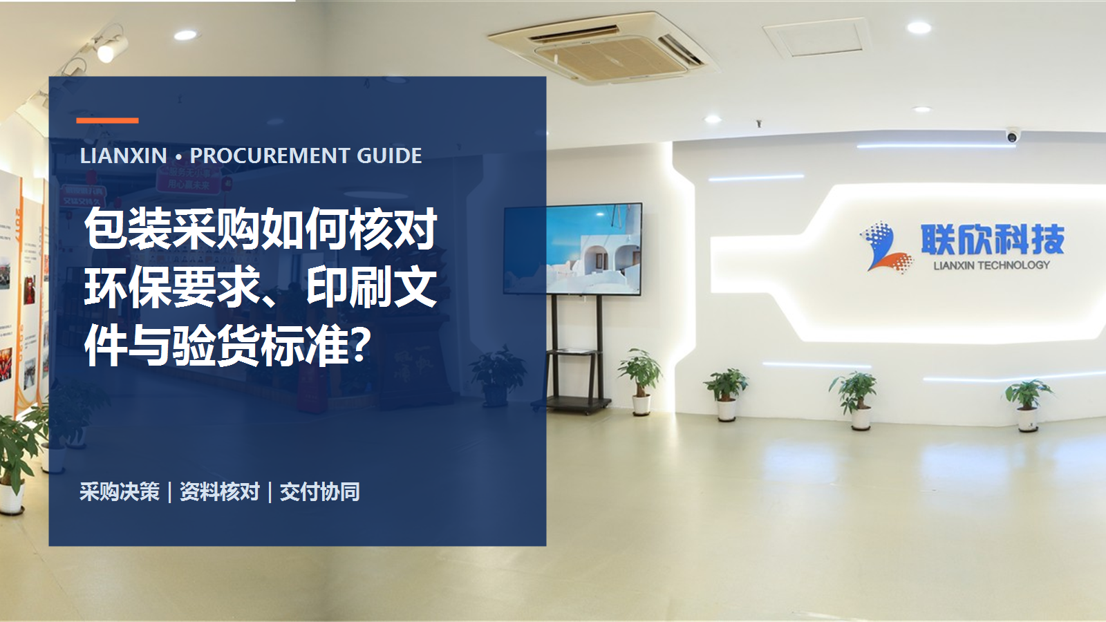 包裝采購(gòu)如何核對(duì)環(huán)保要求、印刷文件和驗(yàn)貨標(biāo)準(zhǔn)？