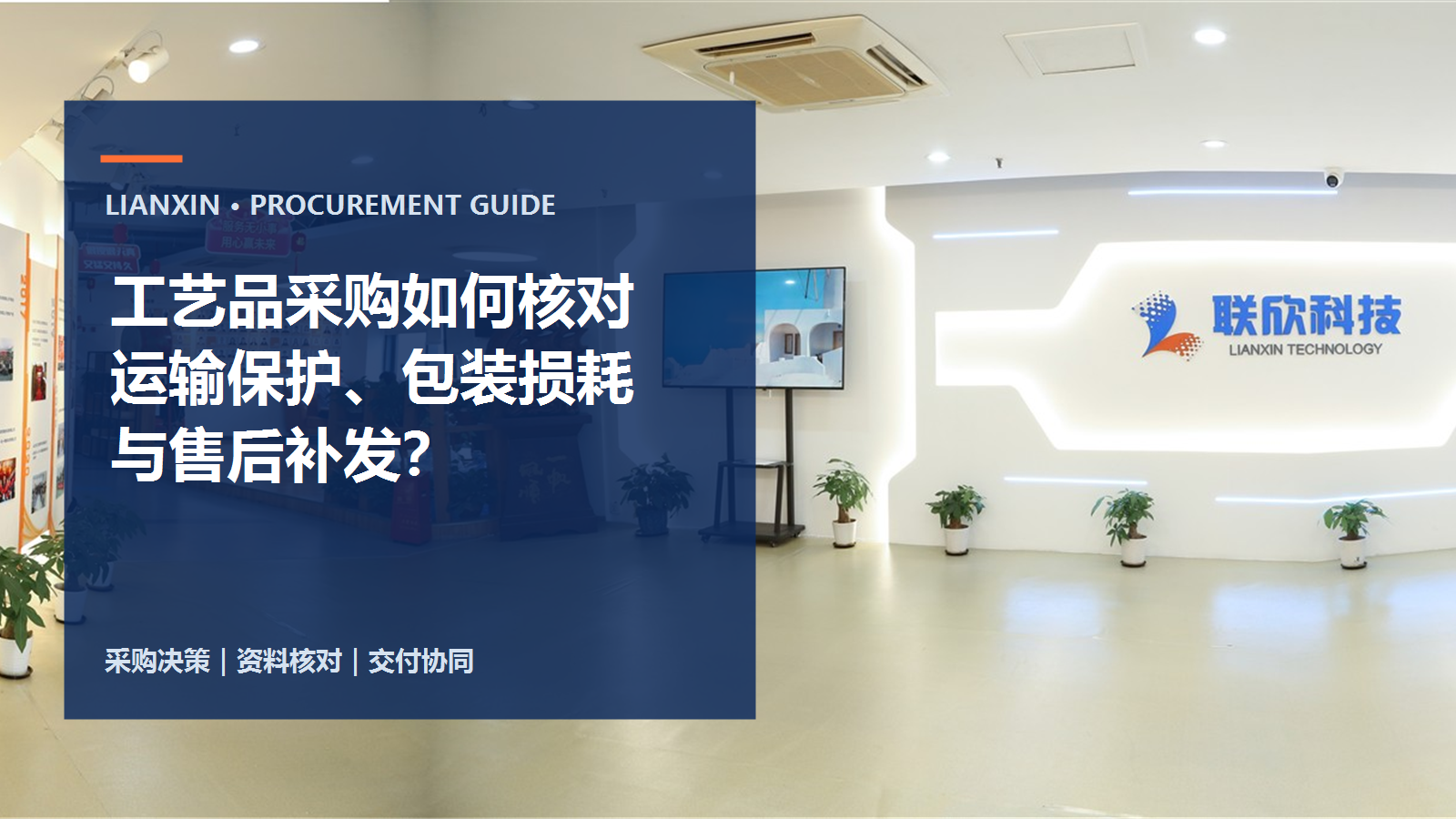工藝品采購如何核對運輸保護(hù)、包裝損耗與售后補發(fā)？