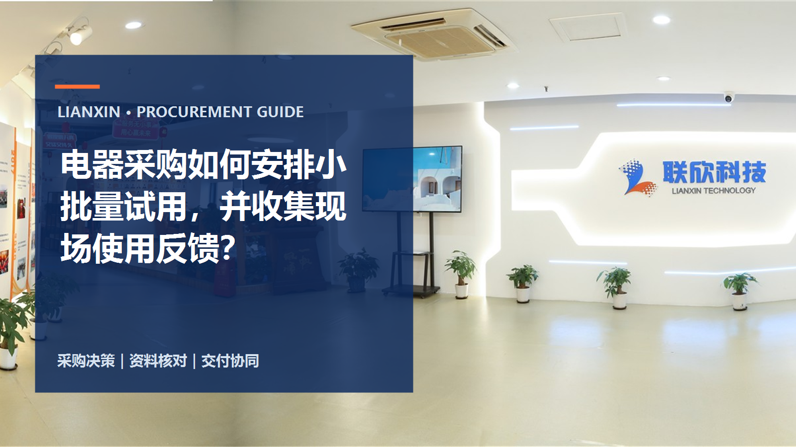 電器采購如何安排小批量試用，并收集現(xiàn)場使用反饋？