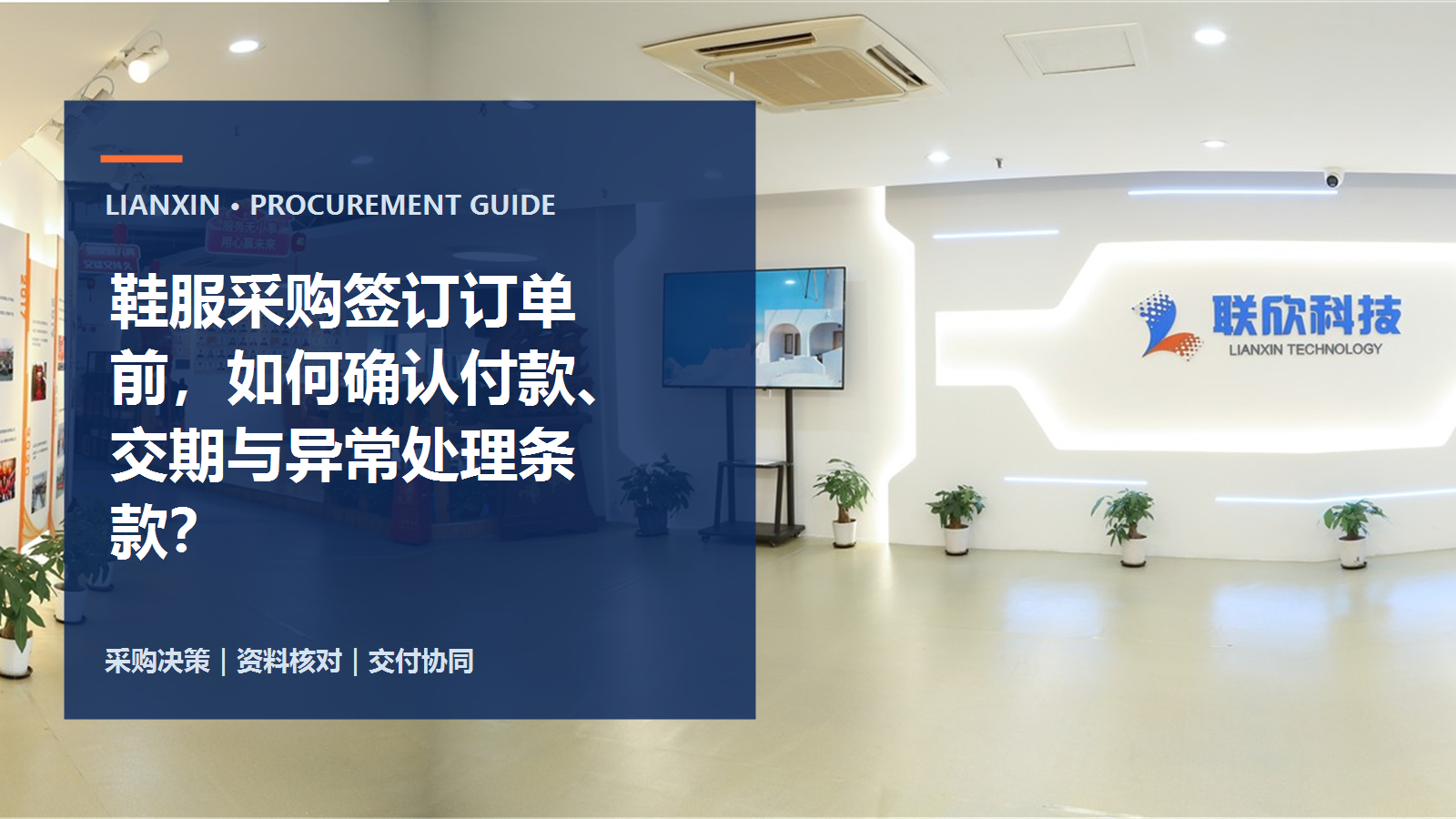 鞋服采購簽訂訂單前，如何確認(rèn)付款、交期與異常處理?xiàng)l款？