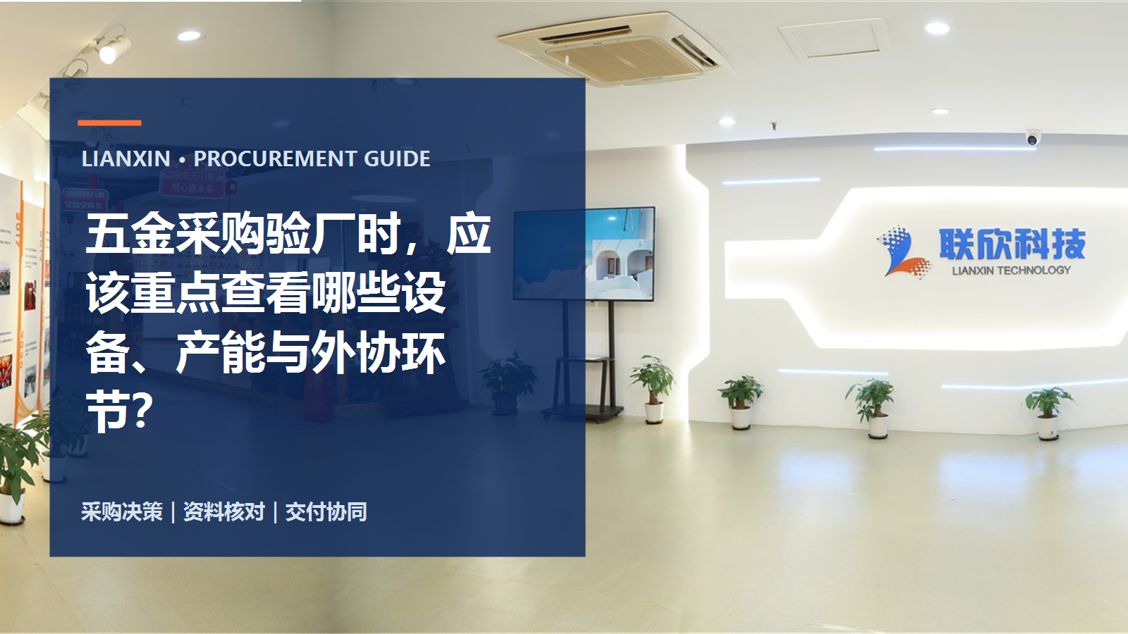 五金采購(gòu)驗(yàn)廠時(shí)，應(yīng)該重點(diǎn)查看哪些設(shè)備、產(chǎn)能與外協(xié)環(huán)節(jié)？