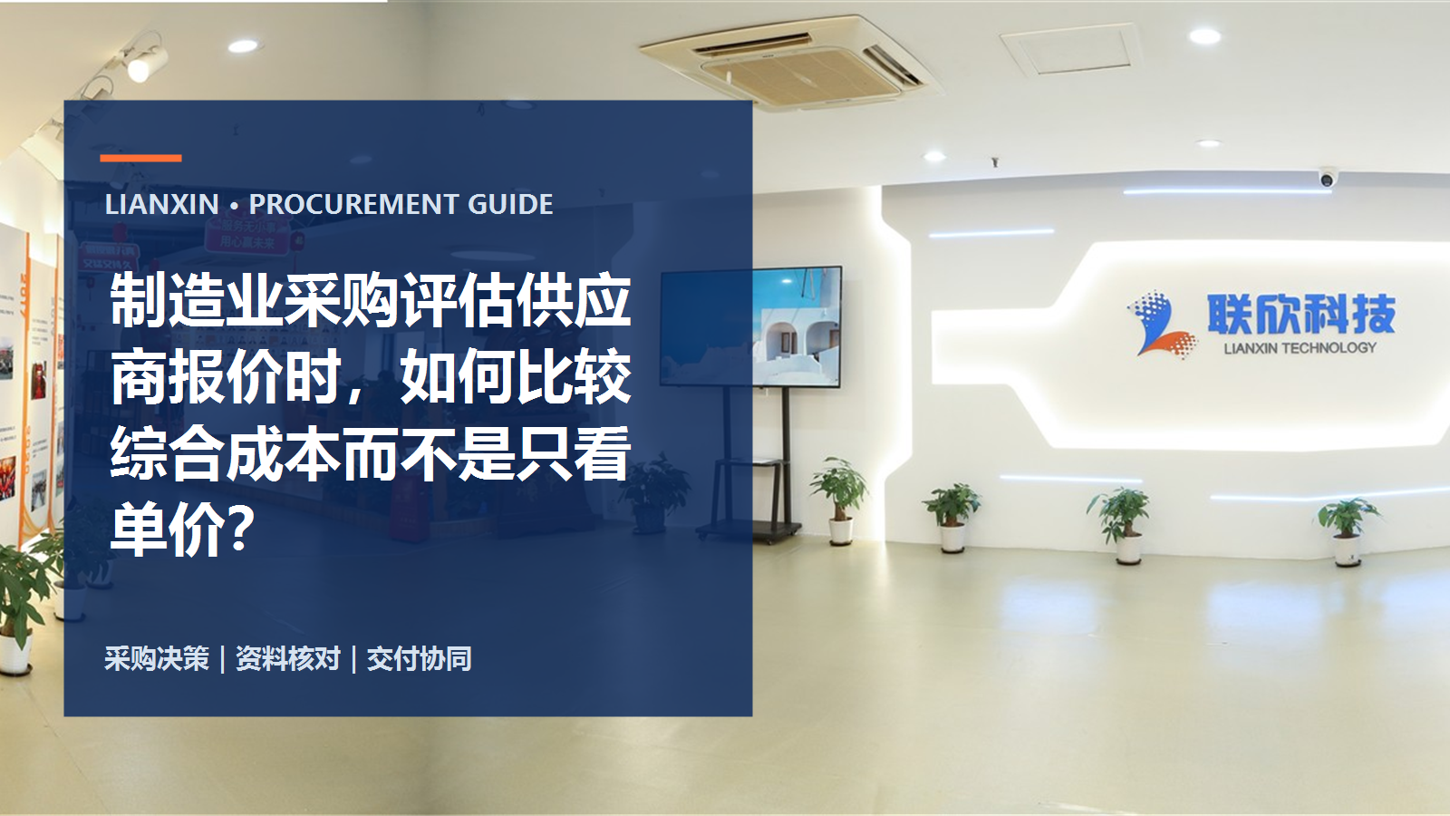 制造業(yè)采購評估供應商報價時，如何比較綜合成本而不是只看單價？