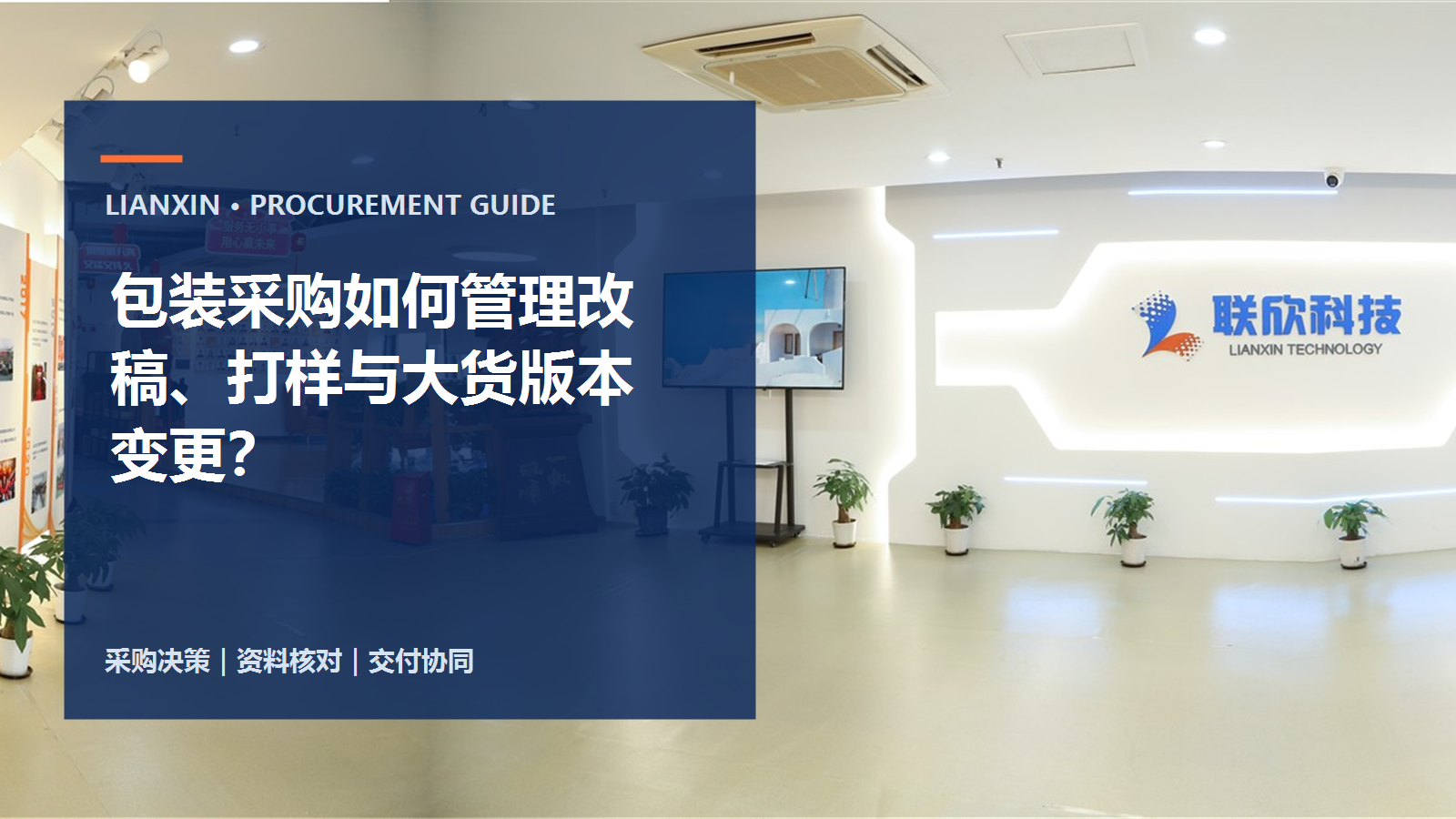 包裝采購如何管理改稿、打樣與大貨版本變更？