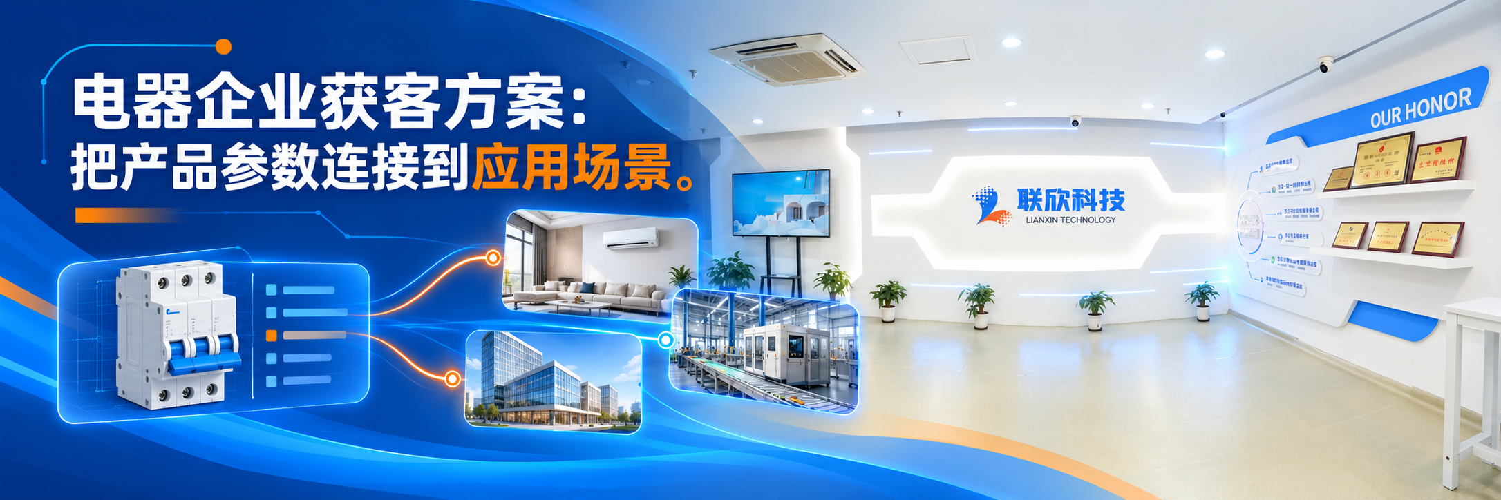 電器企業(yè)獲客方案如何把參數(shù)與應(yīng)用場(chǎng)景連接起來(lái)？