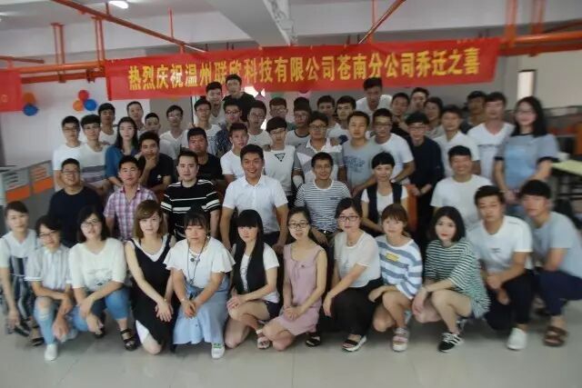 【喜報】熱烈慶祝溫州聯(lián)欣科技有限公司（蒼南）分公司喬遷之喜