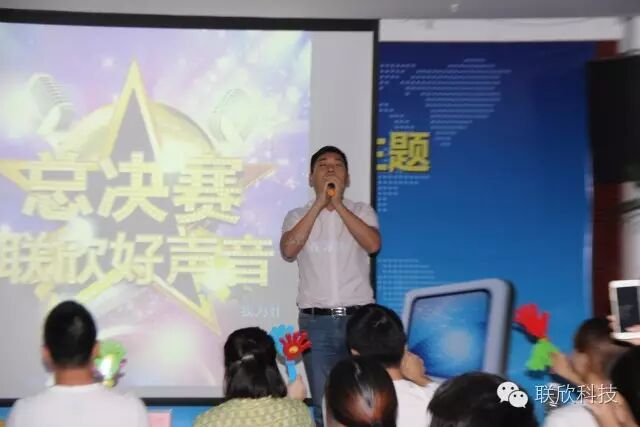 聯(lián)欣科技|第三屆好聲音總決賽