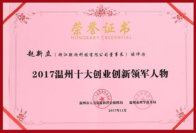 聯(lián)欣科技董事長趙新立當選「2017溫州十大創(chuàng)業(yè)創(chuàng)新領軍人物」！
