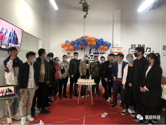 聯(lián)欣科技11周歲生日拉