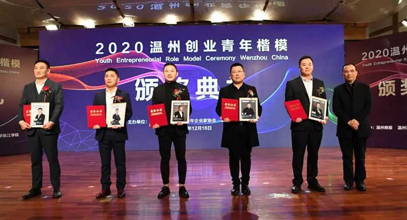優(yōu)秀！熱烈祝賀我司吳勇波總裁當(dāng)選“2020溫州創(chuàng)業(yè)青年楷?！?！