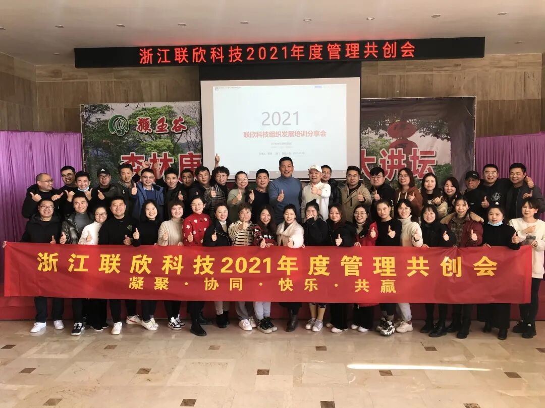 聯(lián)欣科技2021年度管理共創(chuàng)會圓滿結(jié)束！