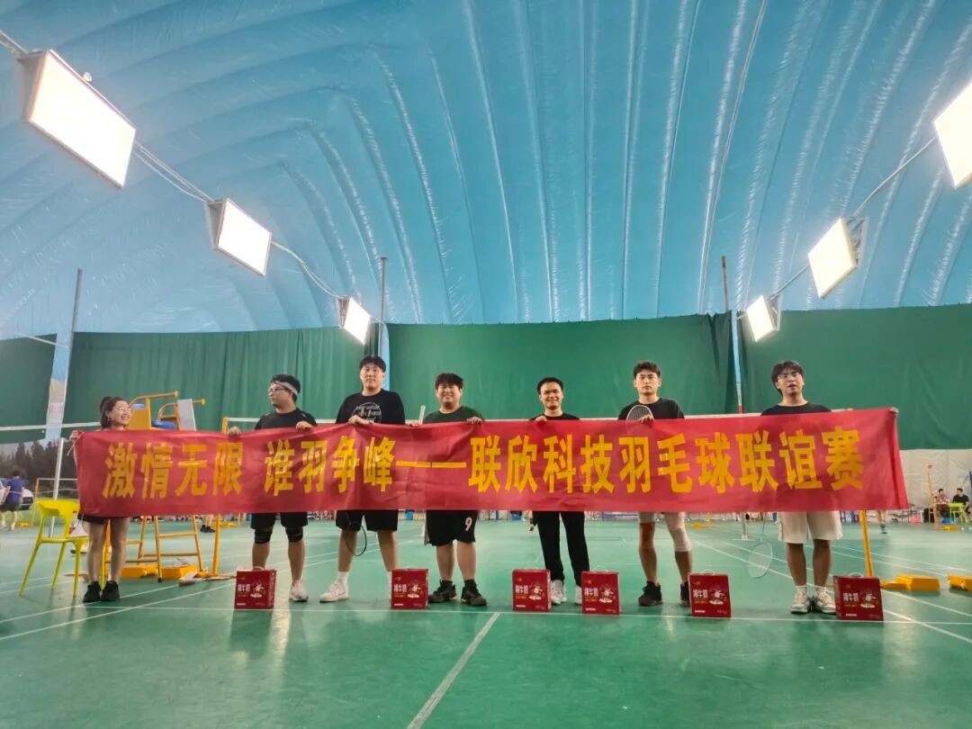 激情無限 誰羽爭鋒——聯(lián)欣集團(tuán)第一屆羽毛球賽