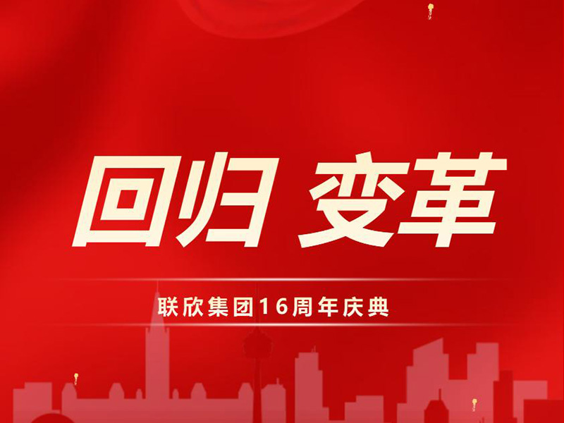 聯(lián)欣集團16周年慶典