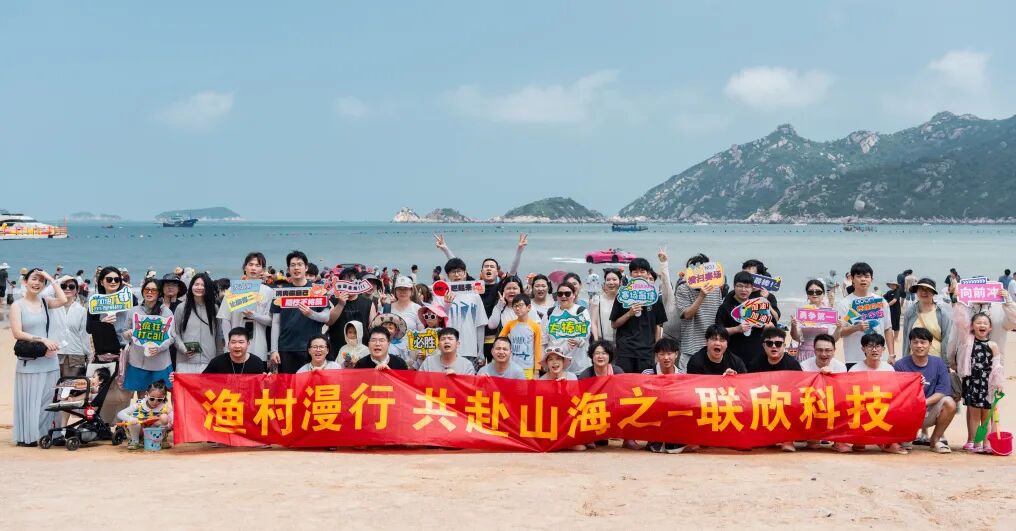 聯(lián)欣科技|夏日?qǐng)F(tuán)隊(duì)OUTTING