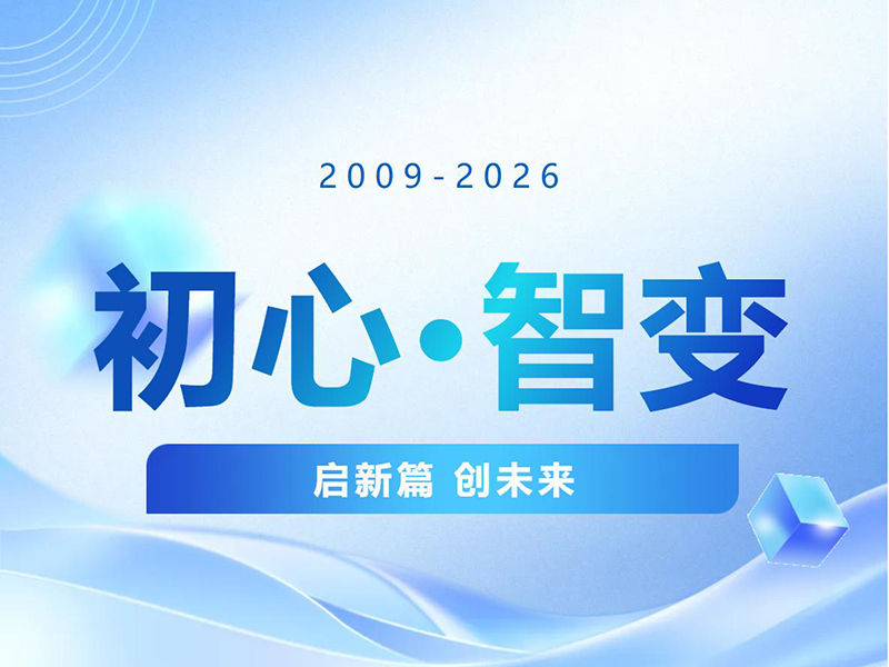 初心?智變｜聯(lián)欣科技17周年慶