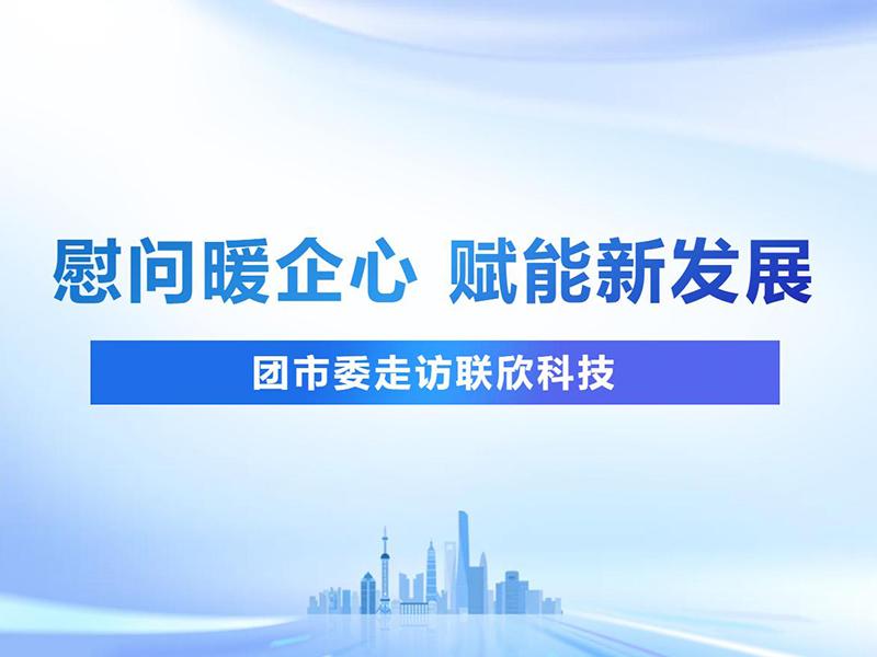慰問暖企心·賦能新發(fā)展