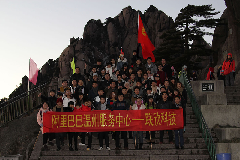 聯(lián)欣科技三大銷售團(tuán)隊(duì)TOP精英再登記黃山