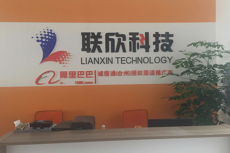 溫州聯(lián)欣科技有限公司臺州分公司喬遷之喜