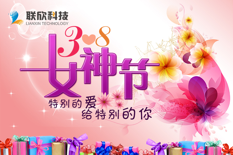 三月八，女神節(jié)